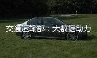 交通運輸部：大數據助力保障春運“最后一公里”
