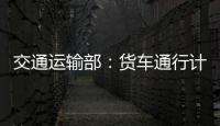 交通運(yùn)輸部：貨車通行計(jì)費(fèi)方式將由計(jì)重改為按軸收費(fèi)