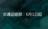 交通運輸部：6月1日起，船舶不得裝載超重集裝箱