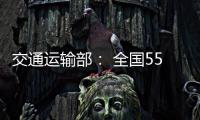 交通運輸部： 全國550個城市持續全面提供地面公交服務