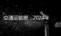 交通運輸部：2024年2月9日至17日小型客車免收通行費