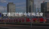 交通運(yùn)輸部:今年將適度超前開展基礎(chǔ)設(shè)施建設(shè)和投資