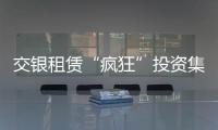 交銀租賃“瘋狂”投資集裝箱船