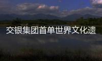 交銀集團首單世界文化遺產景區 管理服務費資產支持證券成功發行