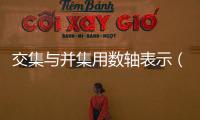 交集與并集用數軸表示（交集與并集）