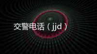 交警電話（jjd）