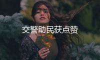 交警助民獲點贊