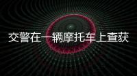 交警在一輛摩托車上查獲兩個酒駕