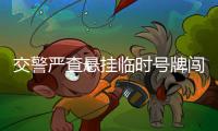 交警嚴查懸掛臨時號牌闖紅燈違法行為