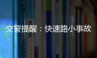 交警提醒：快速路小事故不撤離添堵罰200
