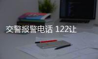 交警報(bào)警電話 122讓我轉(zhuǎn)別的電話（交警報(bào)警電話 122）