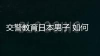 交警教育日本男子 如何教兒童正確過馬路？