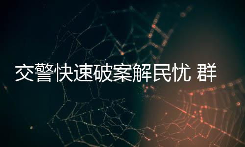 交警快速破案解民憂 群眾送錦旗致謝
