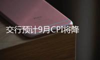 交行預計9月CPI將降至2％以下 達1.8%左右