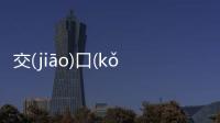 交(jiāo)口(kǒu)稱(chēng)(chēng)譽(yù)(yù)究竟是什么原因?