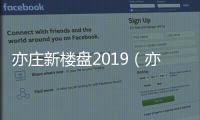 亦莊新樓盤2019（亦莊 新樓盤）