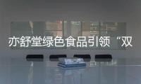 亦舒堂綠色食品引領(lǐng)“雙十二”搶購潮