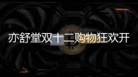 亦舒堂雙十二購物狂歡開啟！