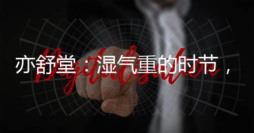 亦舒堂：濕氣重的時節，來杯芡實薏仁茶