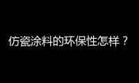 仿瓷涂料的環保性怎樣？