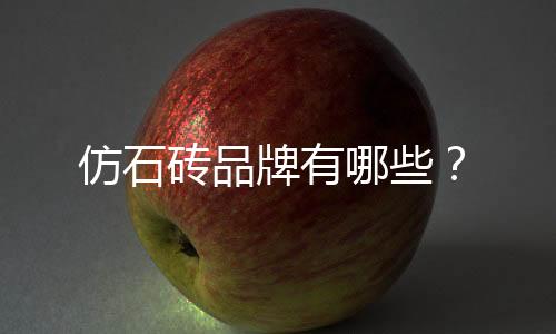 仿石磚品牌有哪些？