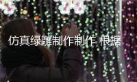 仿真綠雕制作制作 根據場地制作