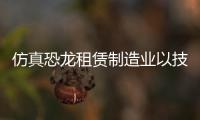 仿真恐龍租賃制造業以技術創新制作