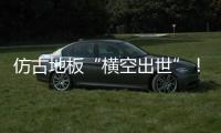 仿古地板“橫空出世”！