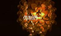 仿制藥