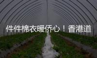 件件棉衣暖僑心！香港道德會向梅州捐贈1000件棉衣