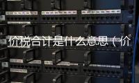價(jià)稅合計(jì)是什么意思（價(jià)稅合計(jì)）