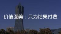 價值醫美：只為結果付費
