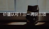 價值認可！三一再獲三項大獎！