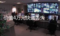 價值4萬元快遞丟失：同名同姓人取走