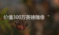 價值300萬英鎊雕像“下落不明” 英國博物館承認弄丟藏品！
