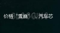 價(jià)格“雪崩” ，汽車芯片真的不“荒”了？