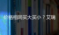 價格相同買大買?。堪饾?對比艾瑞澤7