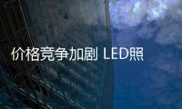 價格競爭加劇 LED照明巨頭們還好嗎?