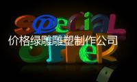 價(jià)格綠雕雕塑制作公司 大小造型制作