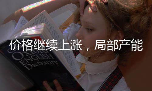 價格繼續上漲，局部產能增加！,市場研究