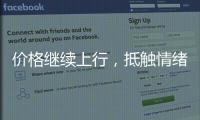 價格繼續上行，抵觸情緒增加！,市場研究