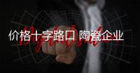 價格十字路口 陶瓷企業(yè)向左還是向右?