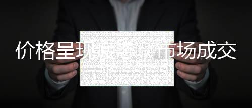 價(jià)格呈現(xiàn)疲態(tài)，市場(chǎng)成交一般！,期貨知識(shí)