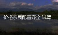 價格親民配置齊全 試駕長安歐尚