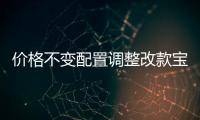 價(jià)格不變配置調(diào)整改款寶馬5系性價(jià)比如何？