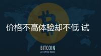 價格不高體驗卻不低 試駕東風新風光500