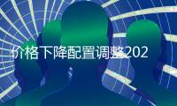 價格下降配置調整2024款途觀L售1987萬起