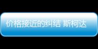 價格接近的糾結 斯柯達昕動對比大眾POLO