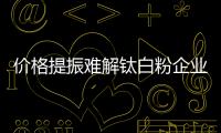 價格提振難解鈦白粉企業內憂外患