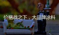價格戰之下，大品牌涂料依舊堅持自己的價格
